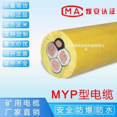 myp矿用移动电缆（myp矿用移动橡套软电缆）